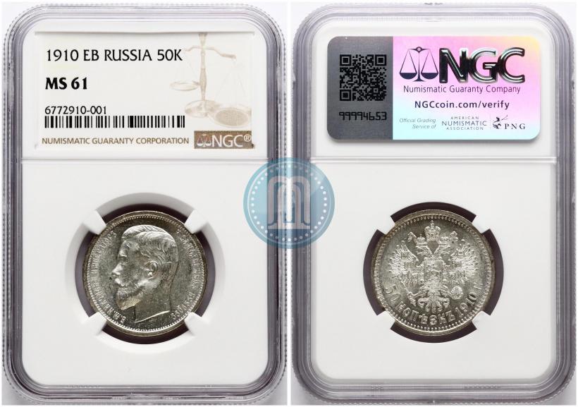 Фото 50 копеек 1910 года (ЭБ) 