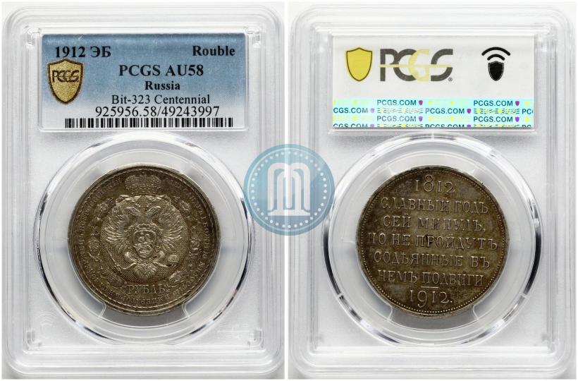 Picture 1 rouble 1912 year (ЭБ) "In commemoration of centenary of Patriotic War of 1812"