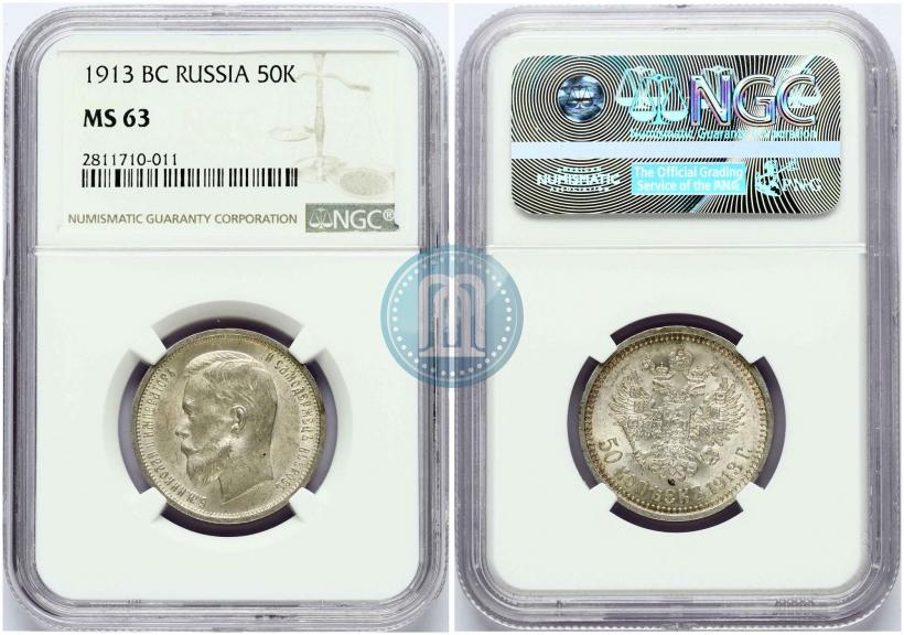 Фото 50 копеек 1913 года (ВС) 