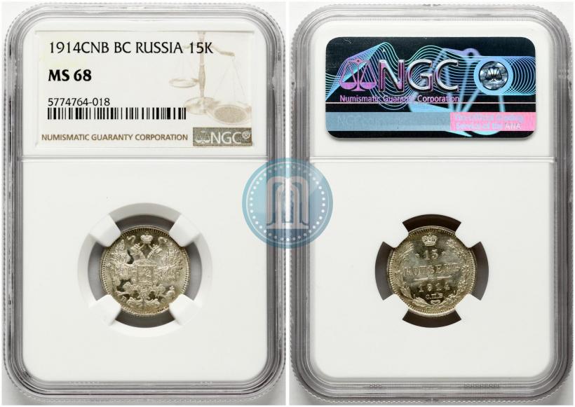Фото 15 копеек 1914 года СПБ-ВС 