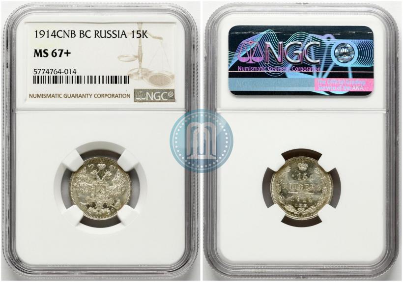 Фото 15 копеек 1914 года СПБ-ВС 