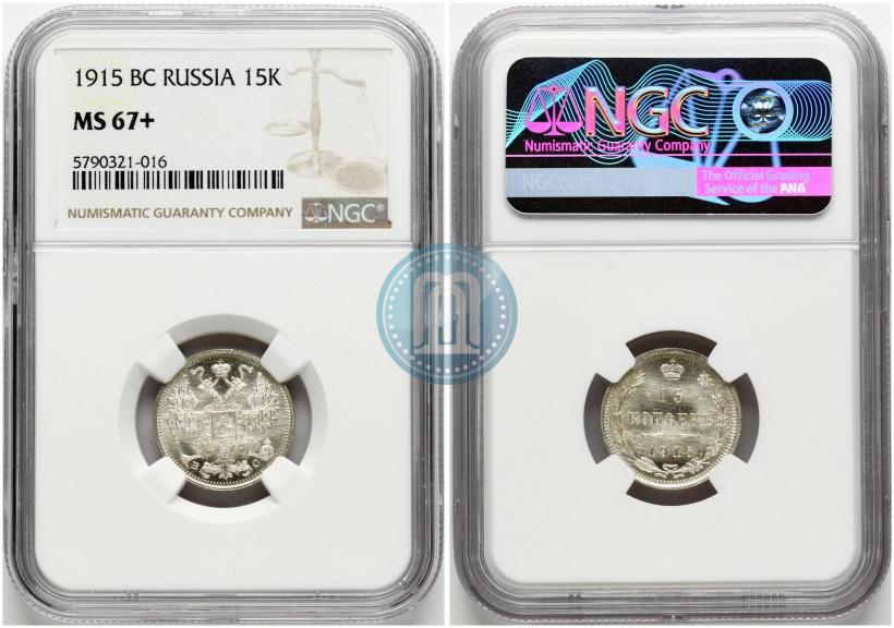 Фото 15 копеек 1915 года ВС 