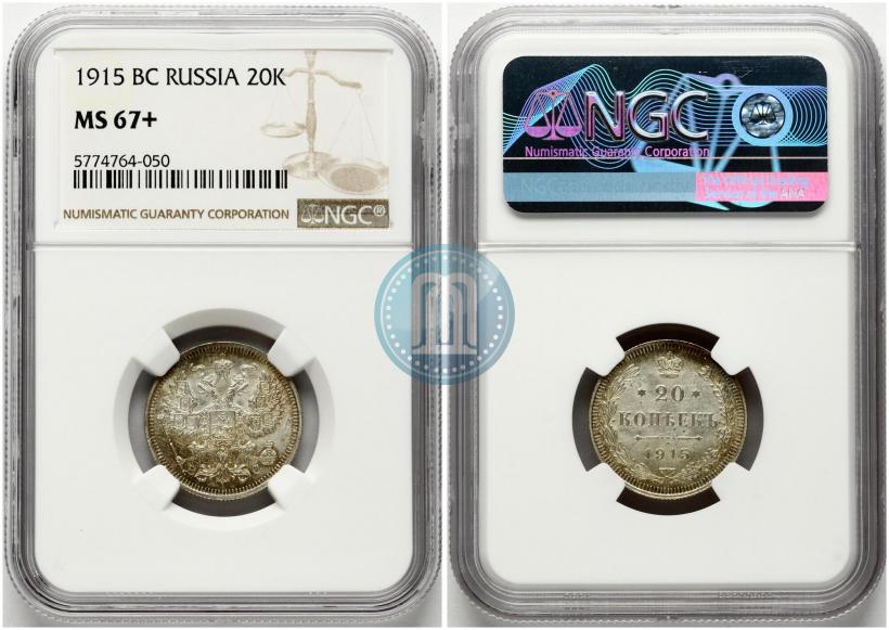 Фото 20 копеек 1915 года ВС 