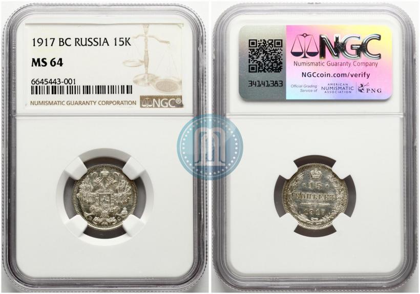 Фото 15 копеек 1917 года ВС 