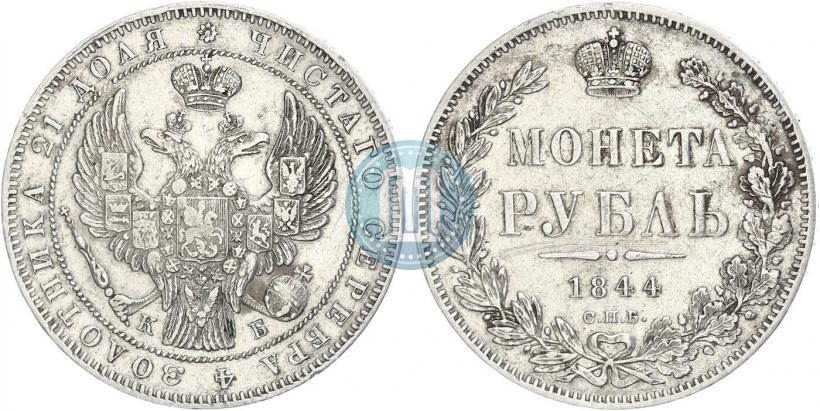 Picture 1 rouble 1844 year СПБ-КБ 