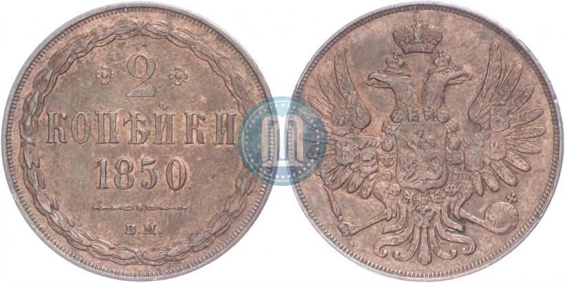 Picture 2 kopecks 1850 year ВМ 