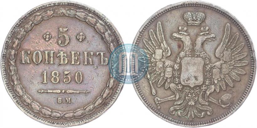 Picture 5 kopecks 1850 year ВМ 