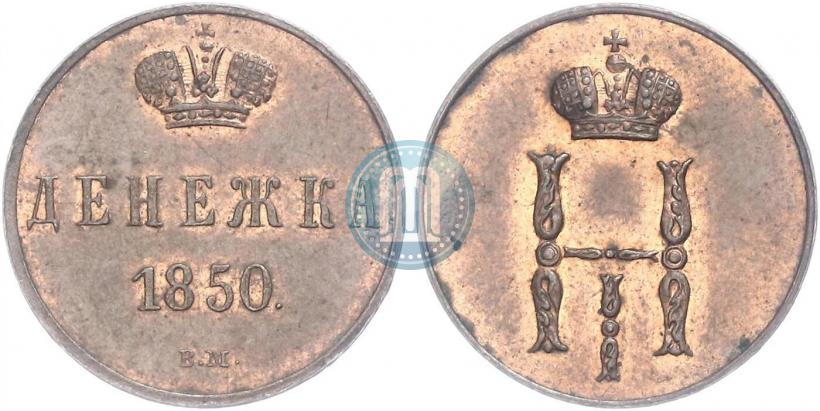 Picture Denezhka 1850 year ВМ 