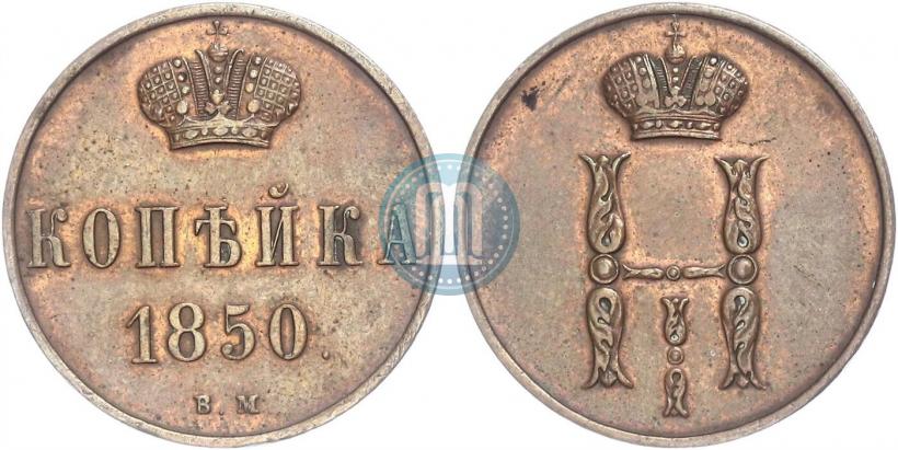 Фото 1 копейка 1850 года ВМ 