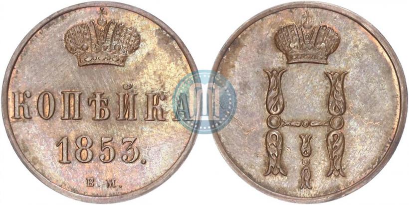 Picture 1 kopeck 1853 year ВМ 