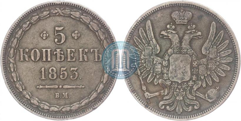 Фото 5 копеек 1853 года ВМ 