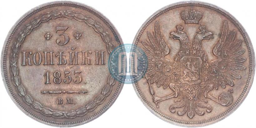 Фото 3 копейки 1853 года ВМ 