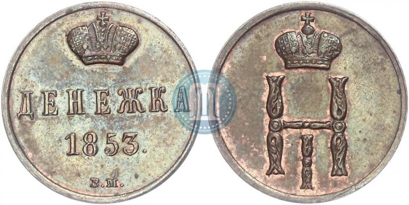 Picture Denezhka 1853 year ВМ 