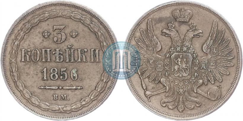 Фото 3 копейки 1856 года ВМ 