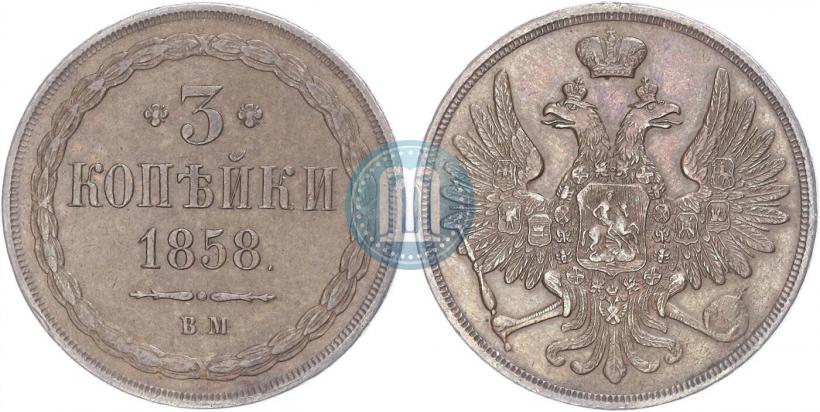 Picture 3 kopecks 1858 year ВМ 