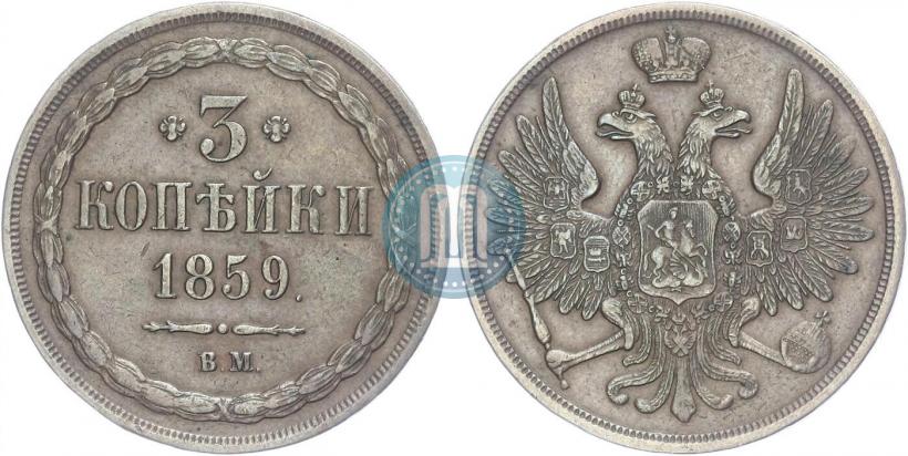 Picture 3 kopecks 1859 year ВМ "Type of 1849-1857"