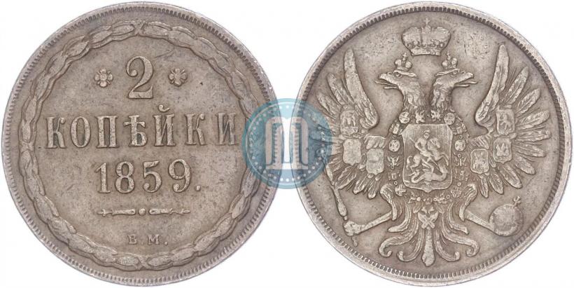 Фото 2 копейки 1859 года ВМ 