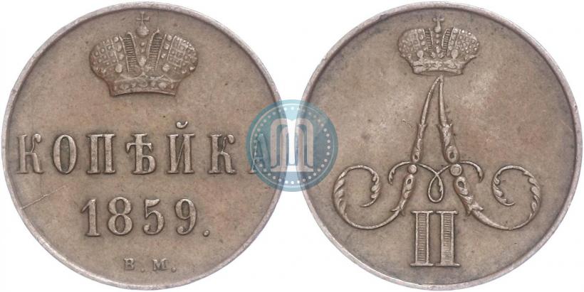Фото 1 копейка 1859 года ВМ 