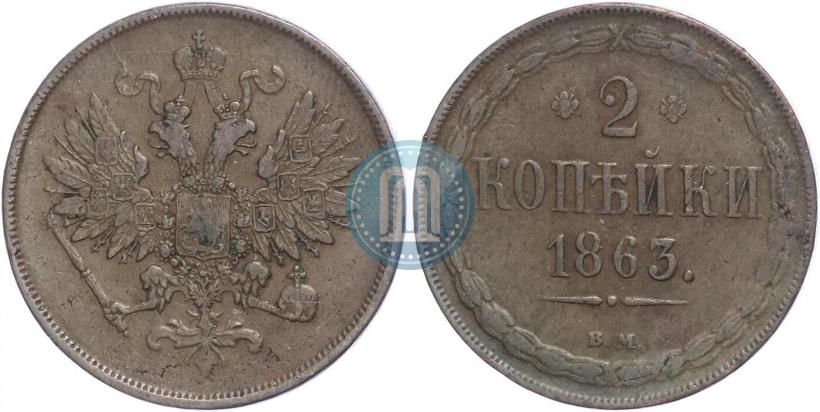 Фото 2 копейки 1863 года ВМ 