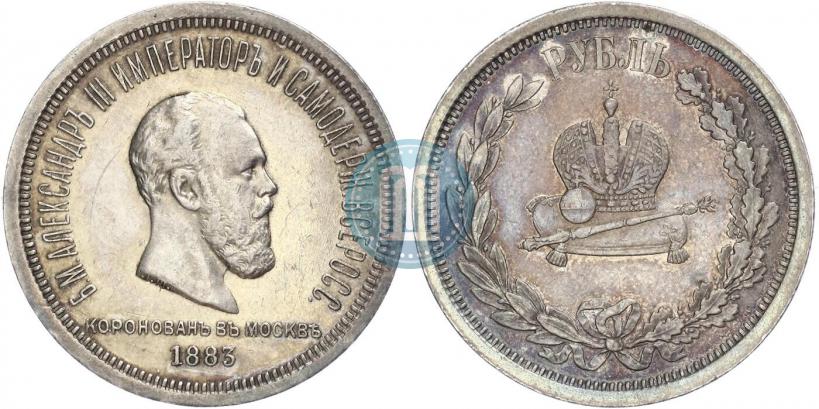 Фото 1 рубль 1883 года ЛШ "В память Коронации Императора Александра III"