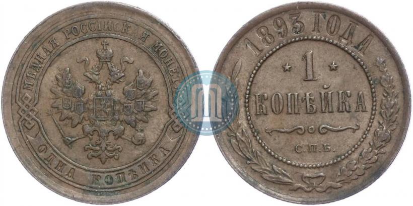 Фото 1 копейка 1893 года СПБ 