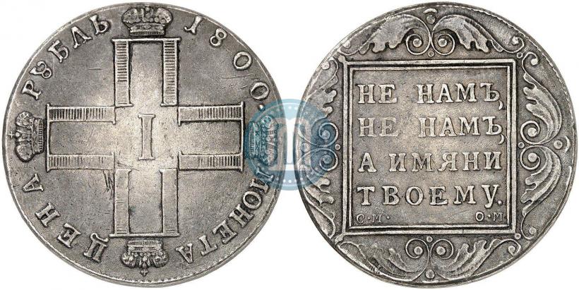 Фото 1 рубль 1800 года СМ-ОМ 
