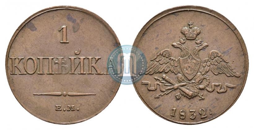 Picture 1 kopeck 1832 year ЕМ-ФХ 