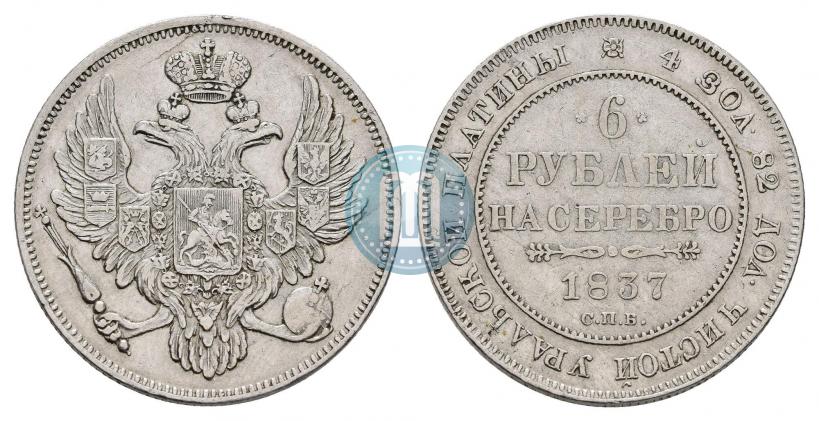 Picture 6 roubles 1837 year СПБ 