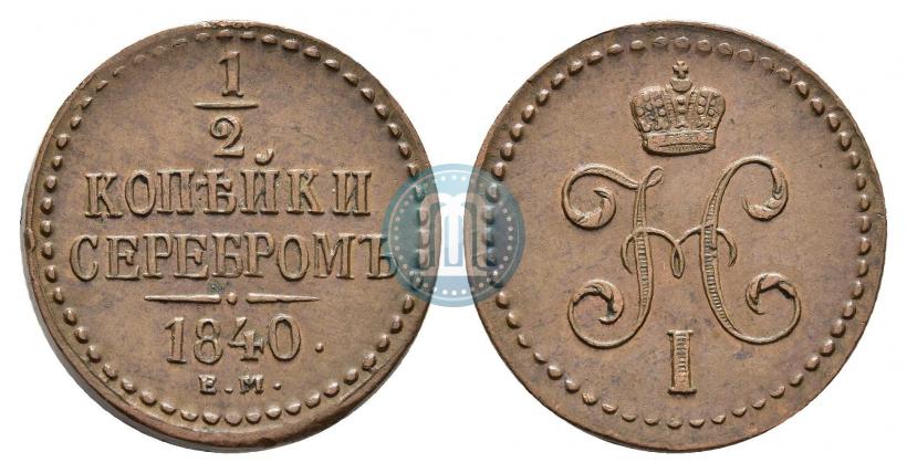 Фото 1/2 копейки 1840 года СПМ 