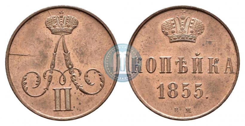 Фото 1 копейка 1855 года ВМ 