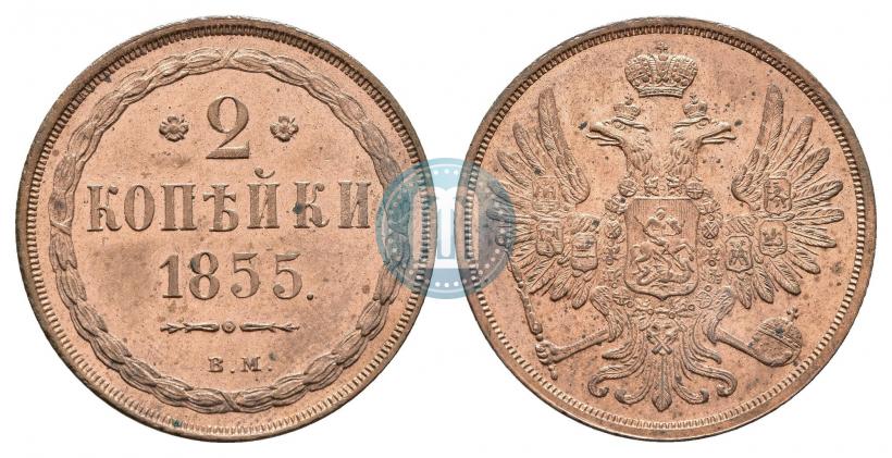 Picture 2 kopecks 1855 year ВМ 