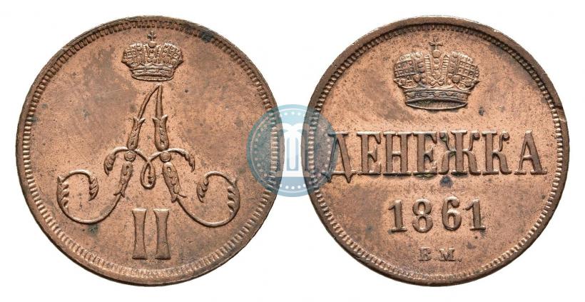 Фото Денежка 1861 года ВМ 