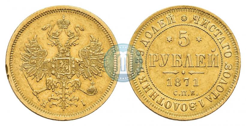 Фото 5 рублей 1871 года СПБ-НІ 
