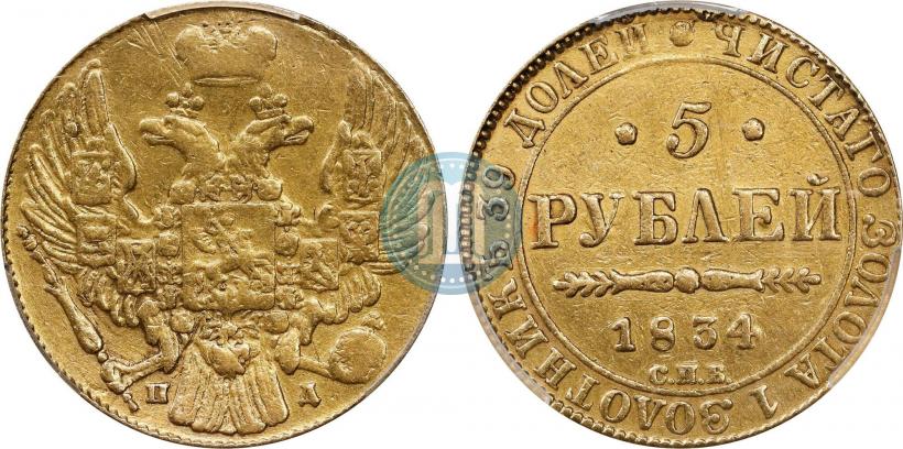 Picture 5 roubles 1834 year СПБ-ПД 