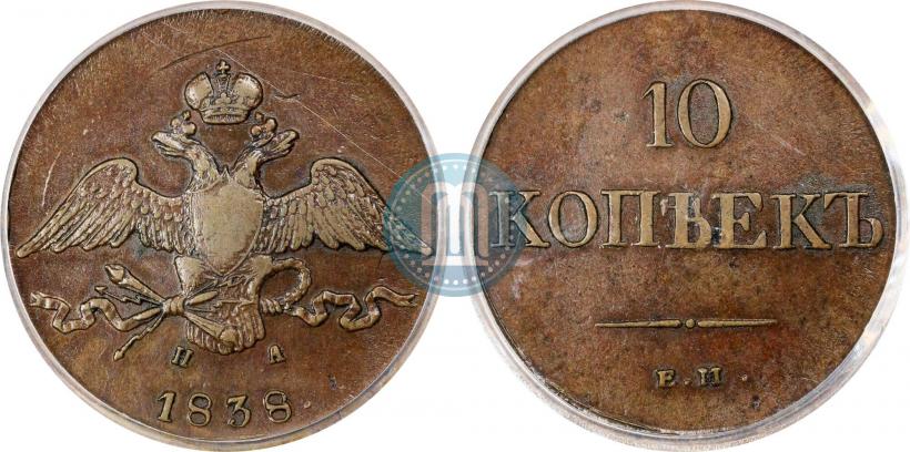 Фото 10 копеек 1838 года ЕМ-НА 