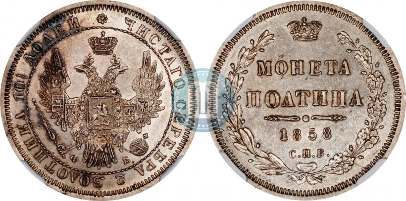 Picture Poltina 1858 year СПБ-ФБ 