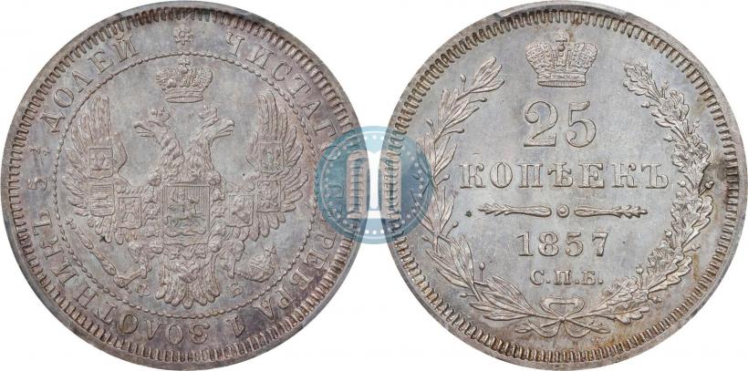 Фото 25 копеек 1857 года СПБ-ФБ 