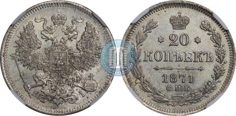 Фото 20 копеек 1871 года СПБ-HI 