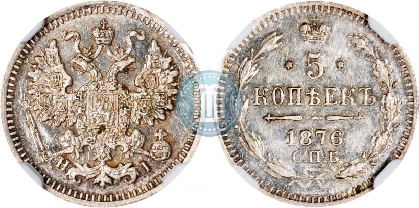 Фото 5 копеек 1876 года СПБ-HI 
