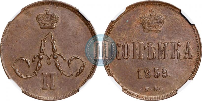 Фото 1 копейка 1859 года ЕМ 