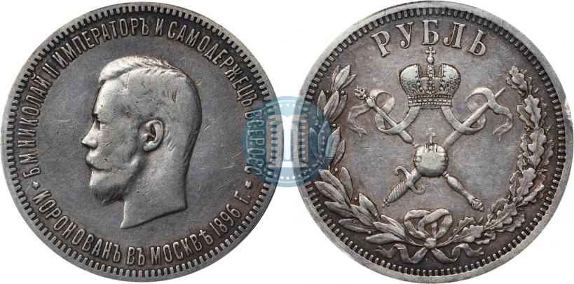 Фото 1 рубль 1896 года (АГ) "В память коронации Императора Николая II"