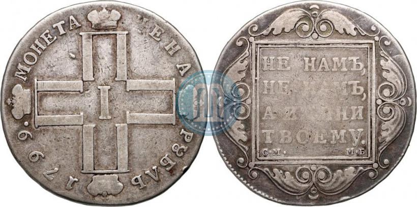 Фото 1 рубль 1799 года СМ-МБ 