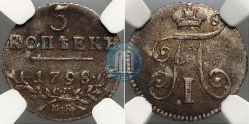 Фото 5 копеек 1798 года СМ-МБ 
