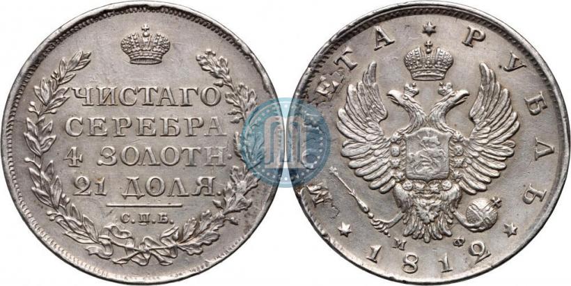 Фото 1 рубль 1812 года СПБ-МФ 