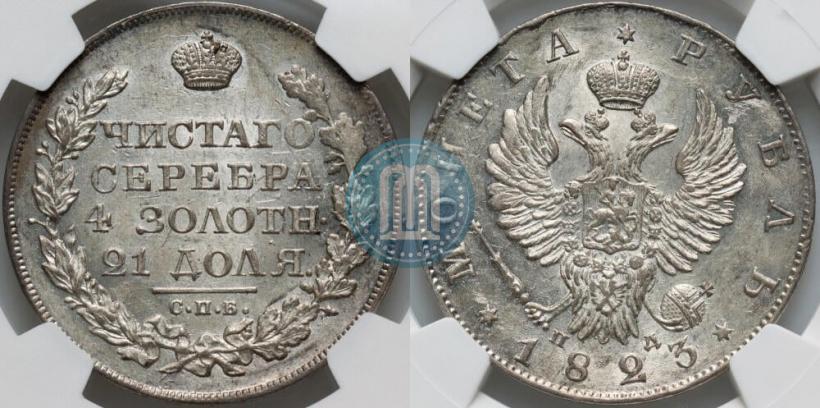 Фото 1 рубль 1823 года СПБ-ПД 