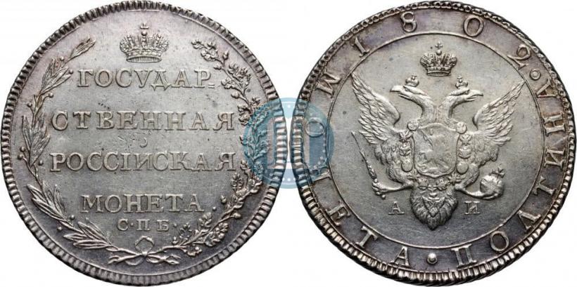 Фото Полтина 1802 года СПБ-АИ 