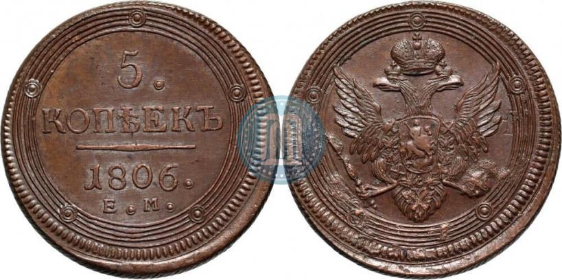Фото 5 копеек 1806 года ЕМ 