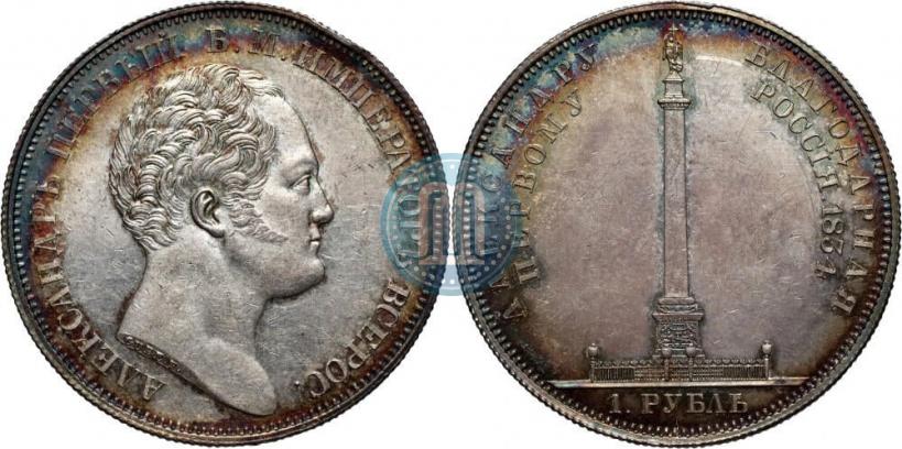 Фото 1 рубль 1834 года GUBE F. "В память открытия Александровской колонны"