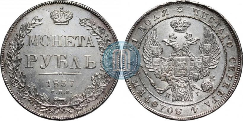 Фото 1 рубль 1837 года СПБ-НГ 