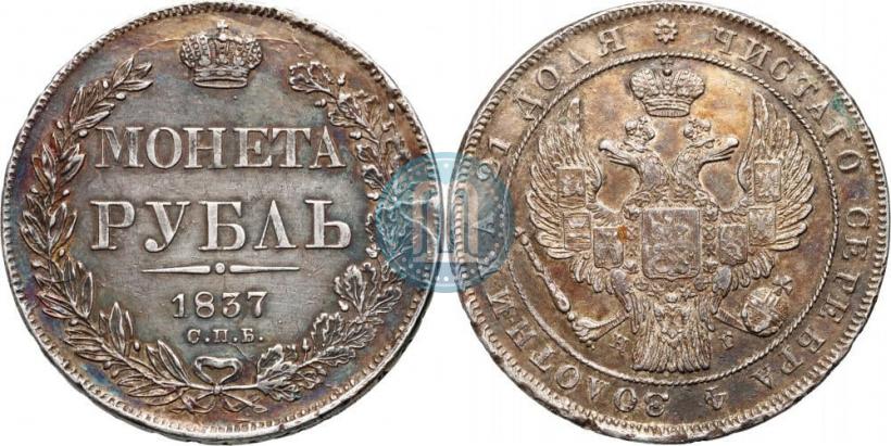 Фото 1 рубль 1837 года СПБ-НГ 